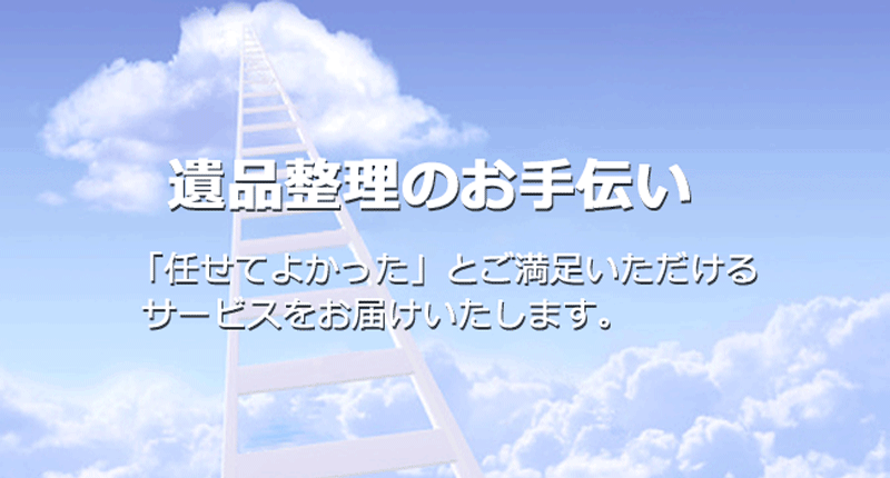 遺品整理のお手伝い